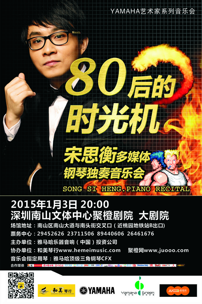 1月3日钱柜777艺术家宋思衡“80后的时光机”音乐会再度降临深圳 