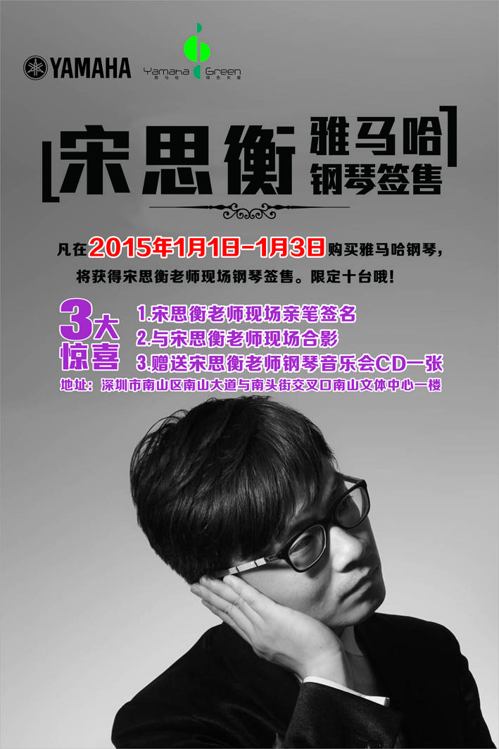 1月3日钱柜777艺术家宋思衡“80后的时光机”音乐会再度降临深圳 
