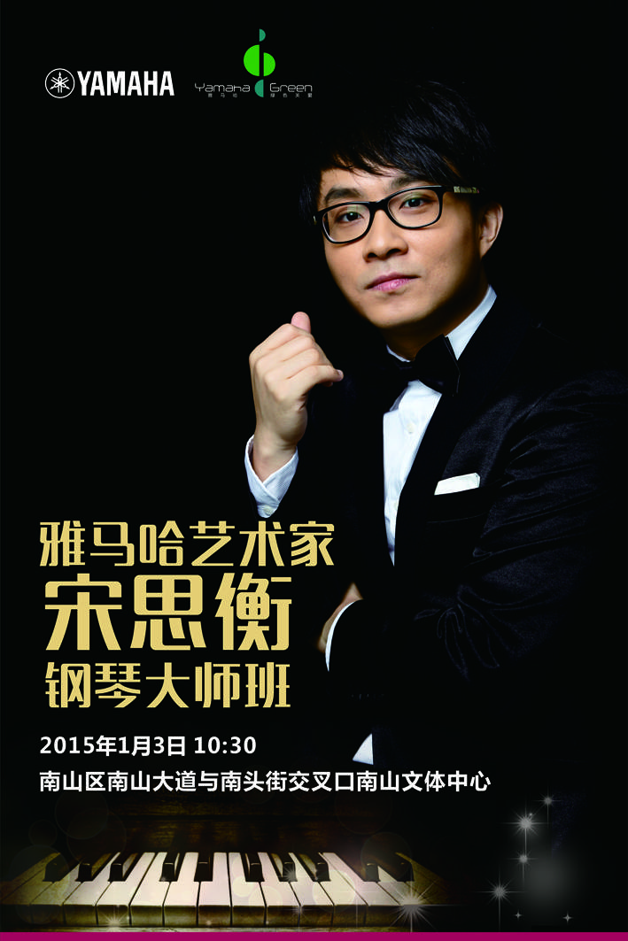 1月3日钱柜777艺术家宋思衡“80后的时光机”音乐会再度降临深圳 