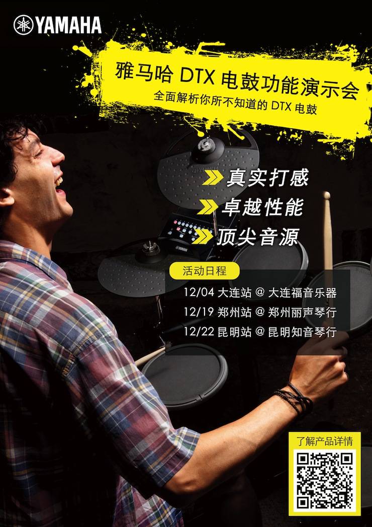 钱柜777DTX电鼓功能演示会日程