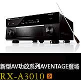 新たなAVアンプシリーズ。アベンタージュ登場 RX-A3010