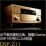 平面から立体へ。シネマDSP HD3を搭載した史上空前の11.2chモデル DSP-Z11