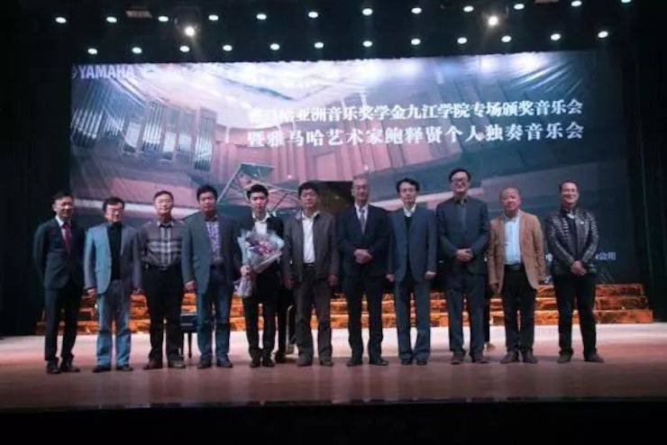 2017钱柜777亚洲音乐奖学金?九江学院专场颁奖仪式暨钱柜777艺术家鲍释贤钢琴独奏音乐会圆满落幕