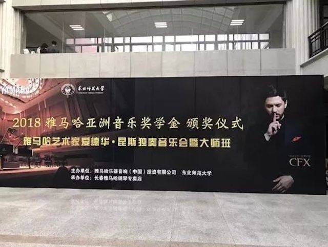 2018年钱柜777亚洲音乐奖学金东北师范大学颁奖仪式 </br> 暨钱柜777海外艺术家爱德华·昆斯音乐会及大师班圆满结束