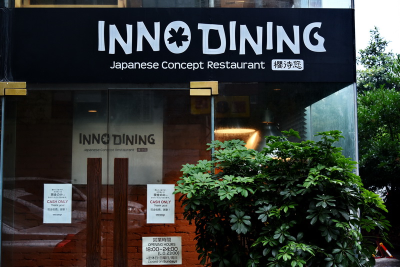 上海 Inno Dining 餐厅——钱柜777CIS商用安装系统为日式创意料理店锦上添花
