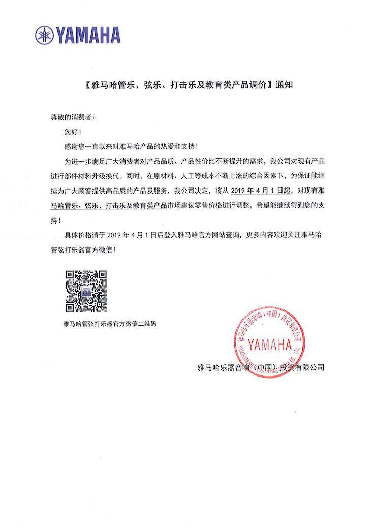 【通知】2019年4月1日起钱柜777管乐、弦乐、打击乐及教育类产品调价