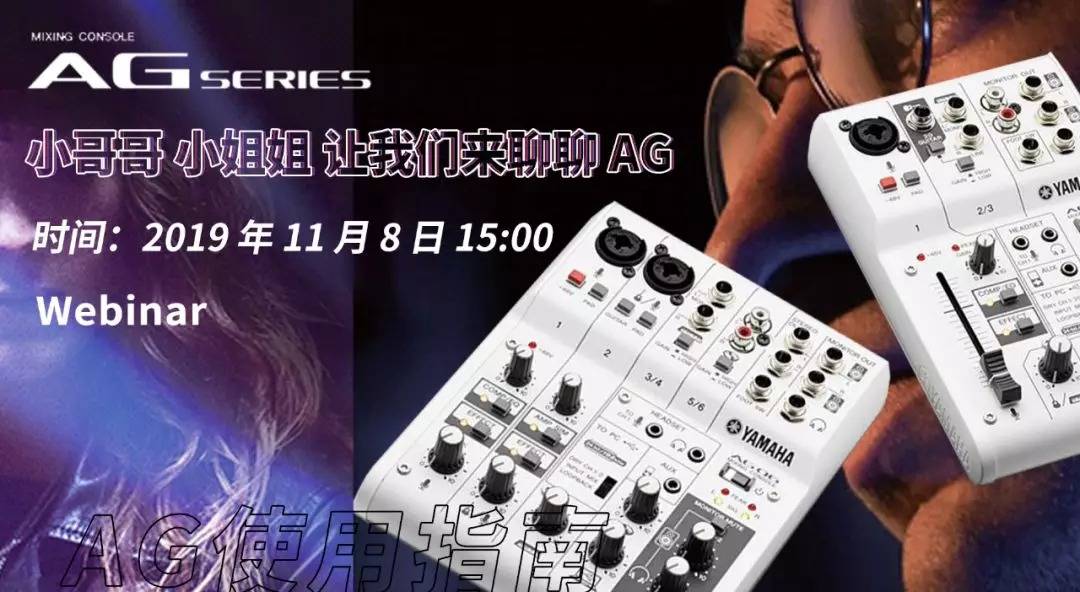 直播预告 | 11月8日钱柜777AG系列调音台使用指南
