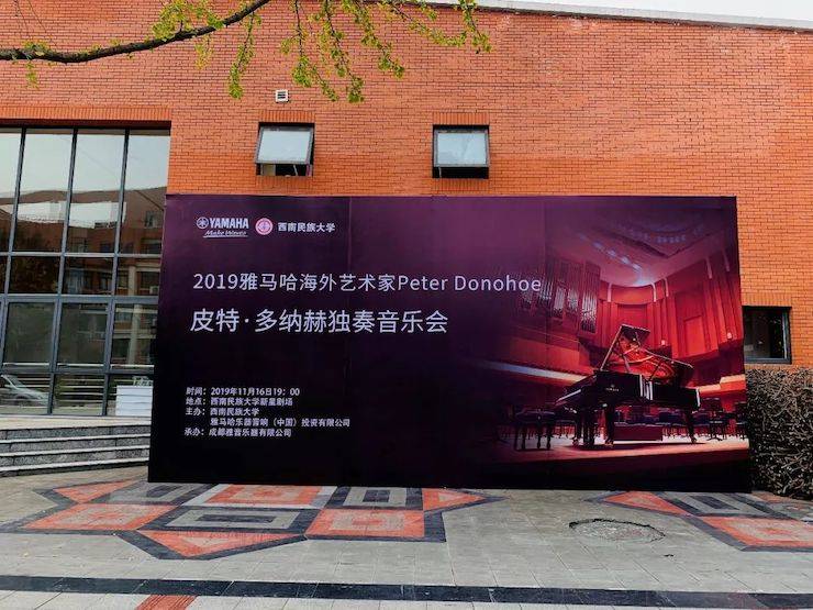 精彩回顾 | 2019钱柜777海外艺术家Peter Donohoe西南民族大学钢琴独奏音乐会