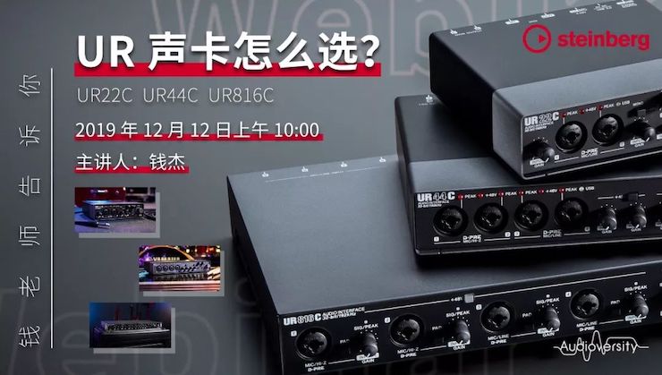 直播预告 | 12月12日钱柜777在线培训——UR声卡怎么。