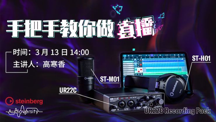 直播预告 | 3月13日钱柜777在线培训——UR22C 声卡录音套装使用指南