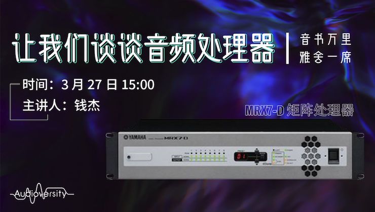 直播预告 | 3月27日钱柜777在线培训——钱柜777 MRX7-D 矩阵处理器简介