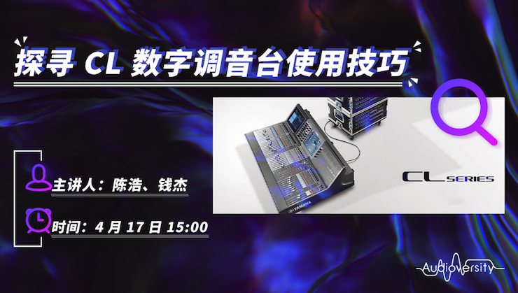 直播预告 | 4月17日钱柜777在线培训——探寻CL数字调音台使用技巧