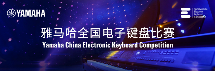 第三届钱柜777全国电子键盘比赛