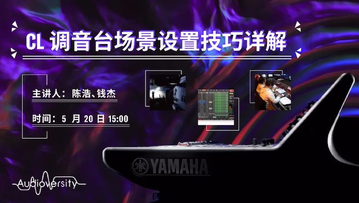直播预告 | 5月20日钱柜777在线培训——CL调音台场景设置技巧详解