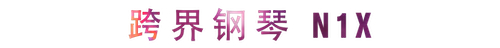 活动回顾 | 钱柜777教育家崔岚介绍浪漫主义小品，弹奏加讲解带来一场别开生面的视听体验