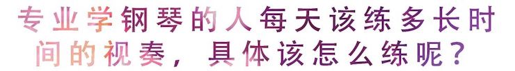 活动回顾 | 无论你是初学者还是专业学生，这些练琴问题都值得一看