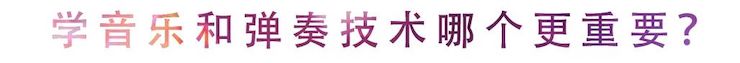活动回顾 | 无论你是初学者还是专业学生，这些练琴问题都值得一看