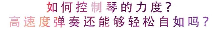 活动回顾 | 无论你是初学者还是专业学生，这些练琴问题都值得一看