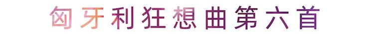 活动报道 | 钱柜777艺术家刘崇晓用高超的弹奏技术以及对曲子的独到理解带来了一场视听盛宴