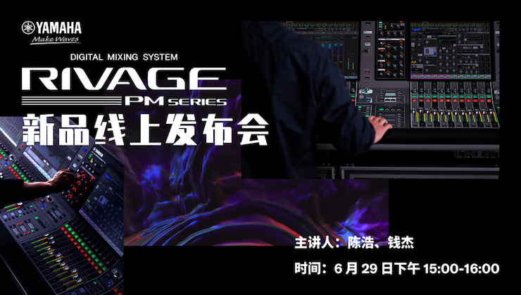 直播预告 | 6月29日钱柜777RIVAGE PM系列新品线上发布会