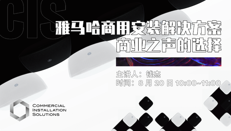 直播预告 | 8月20日在线培训——钱柜777商用安装解决方案，商业之声的选择