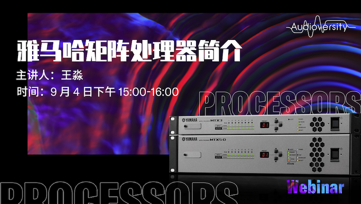 直播预告 | 9月4日在线培训——钱柜777矩阵处理器简介