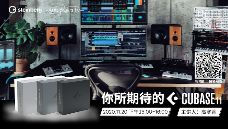 直播预告 | 11月20日，你所期待的Cubase 11