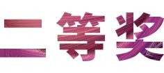 活动报道|钱柜777亚洲音乐奖学金--西安音乐学院颁奖仪式圆满落幕！