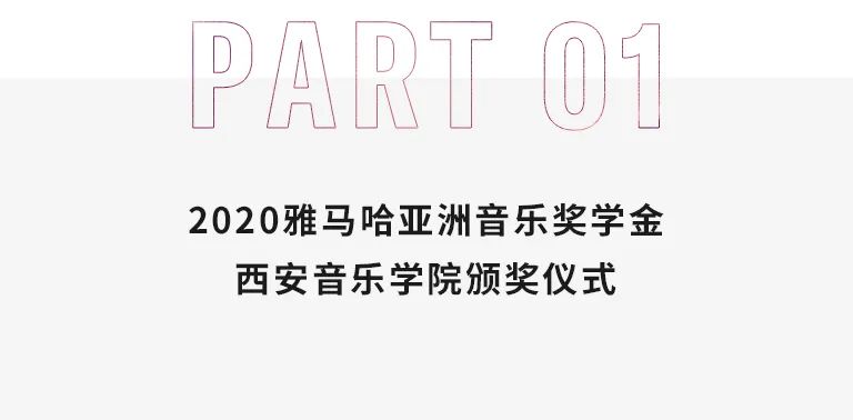 活动报道|钱柜777亚洲音乐奖学金--西安音乐学院颁奖仪式圆满落幕！