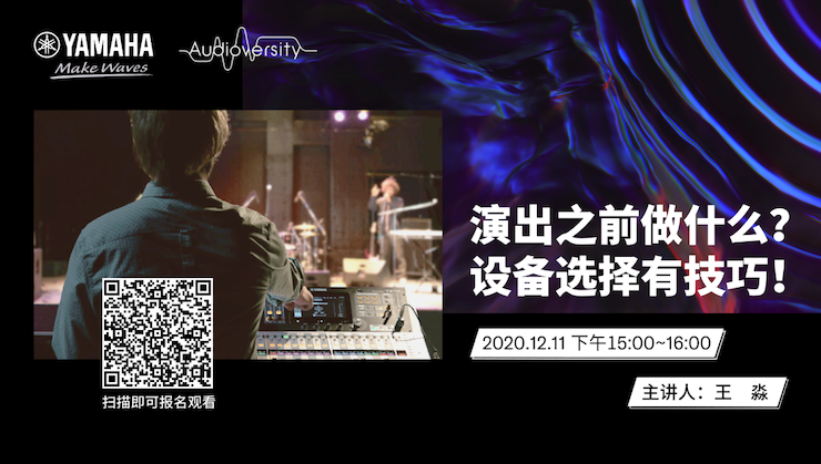 直播预告 | 12月11日，演出之前做什么？设备选择有技巧！