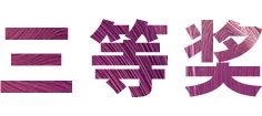 活动报道|钱柜777亚洲音乐奖学金--西安音乐学院颁奖仪式圆满落幕！