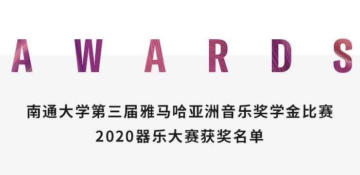 艺术课堂| 钱柜777亚洲音乐奖学金系列活动——南通大学艺术学院