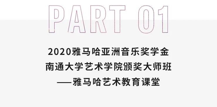 艺术课堂| 钱柜777亚洲音乐奖学金系列活动——南通大学艺术学院