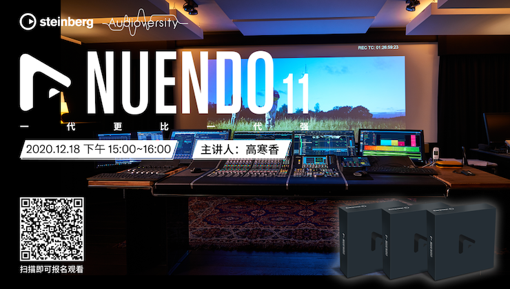 直播预告 | 12月18日，Nuendo 11，一代更比一代强！