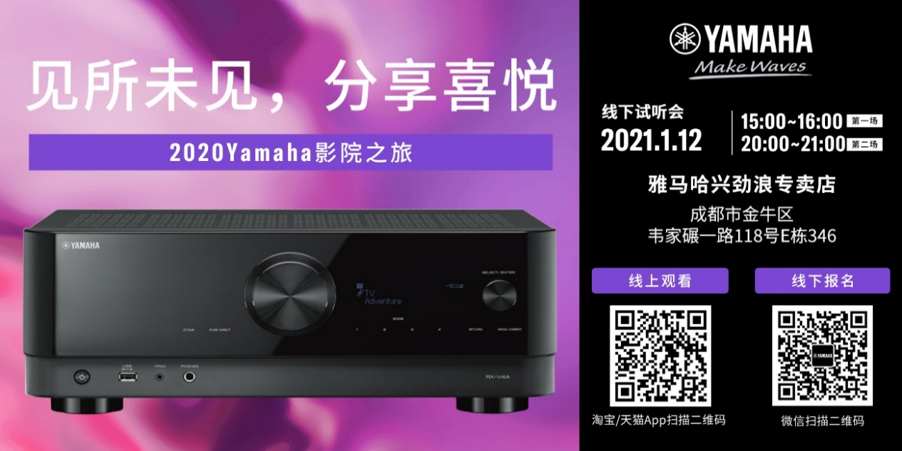 【活动预告】见所未见，分享喜悦~2020 Yamaha影院西南之旅