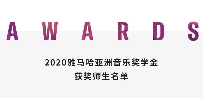 钱柜777奖学金|中央音乐学院奖学金活动圆满落幕！