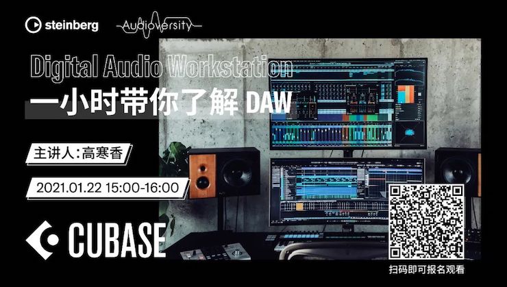 直播预告 | 1月22日，一小时带你了解 DAW 数字音频工作站！