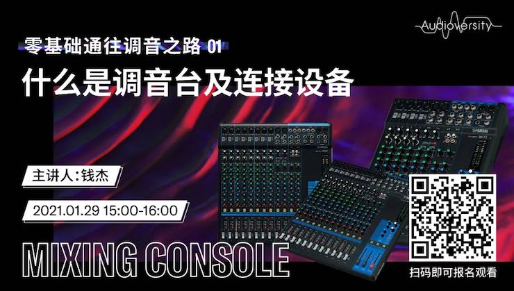 直播预告 | 1月29日，零基础通往调音之路（01）——什么是调音台及连接设备