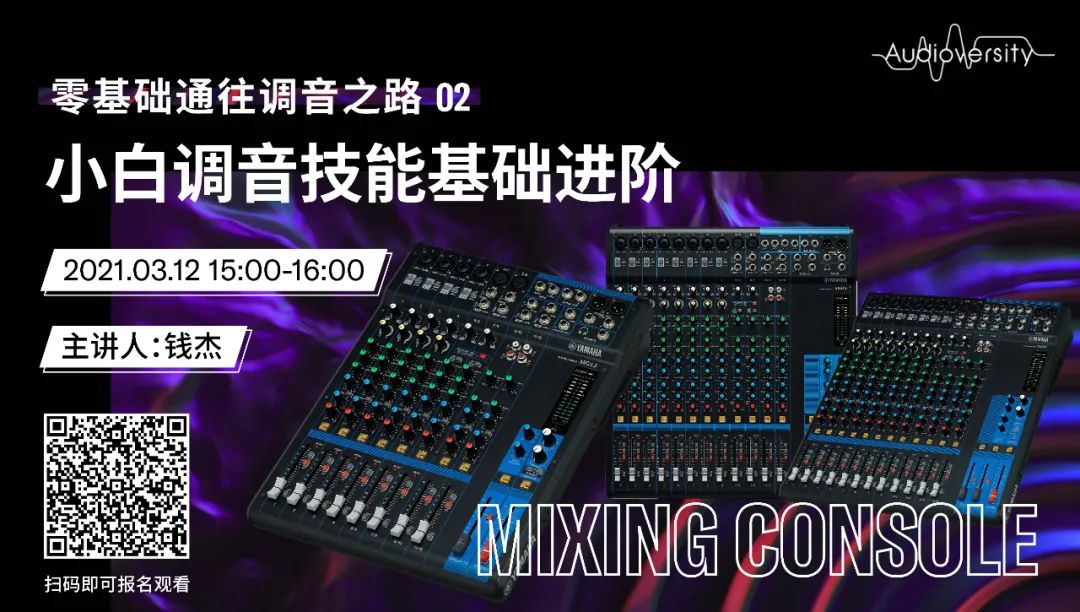 直播预告 | 3月12日，零基础通往调音之路（02）——小白调音技能基础进阶！