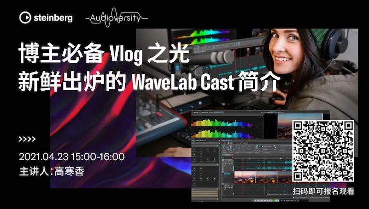 直播预告 | 4月23日，博主必备Vlog之光——新鲜出炉的WaveLab Cast简介