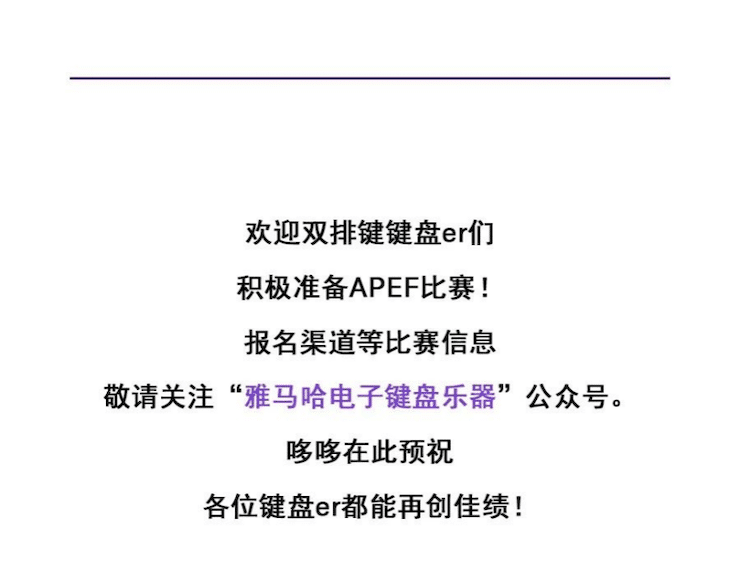 APEF | 万众瞩目，2021钱柜777亚太地区双排键大赛正式启动!