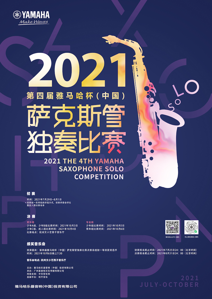 专属“萨克斯管独奏者”的舞台，2021第四届“钱柜777杯”（中国）萨克斯管独奏比赛启动！