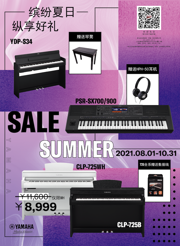 缤纷夏日，纵享好礼！多款电子键盘产品开启夏季大促！
