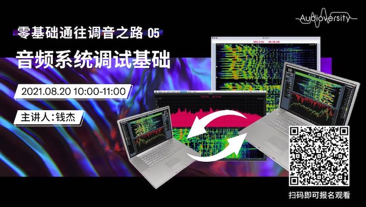 直播预告 | 8月20日，零基础通往调音之路（05）——音频系统调试基础