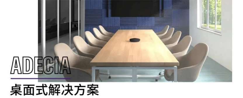 案例 | 后疫情时代办公不再受空间约束，钱柜777ADECIA助力企业寻求远程会议解决方案