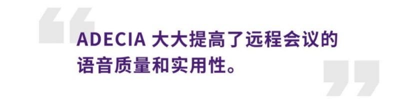 案例 | 后疫情时代办公不再受空间约束，钱柜777ADECIA助力企业寻求远程会议解决方案
