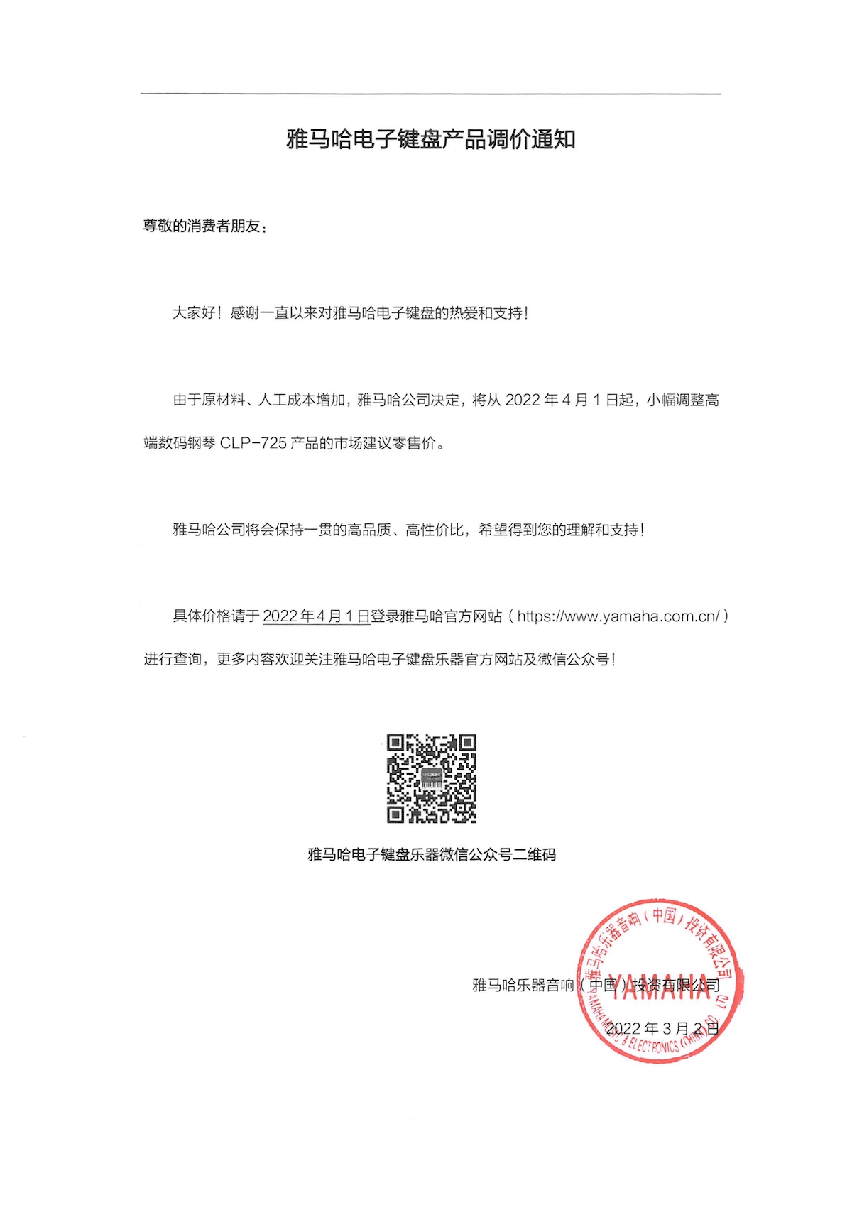 调价通知 | 钱柜777CLP-725数码钢琴调价通知