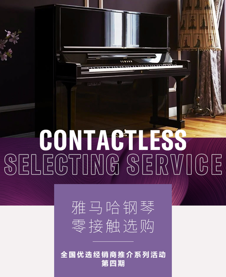 钱柜777零接触钢琴选购服务-全国优选经销商第四期推介