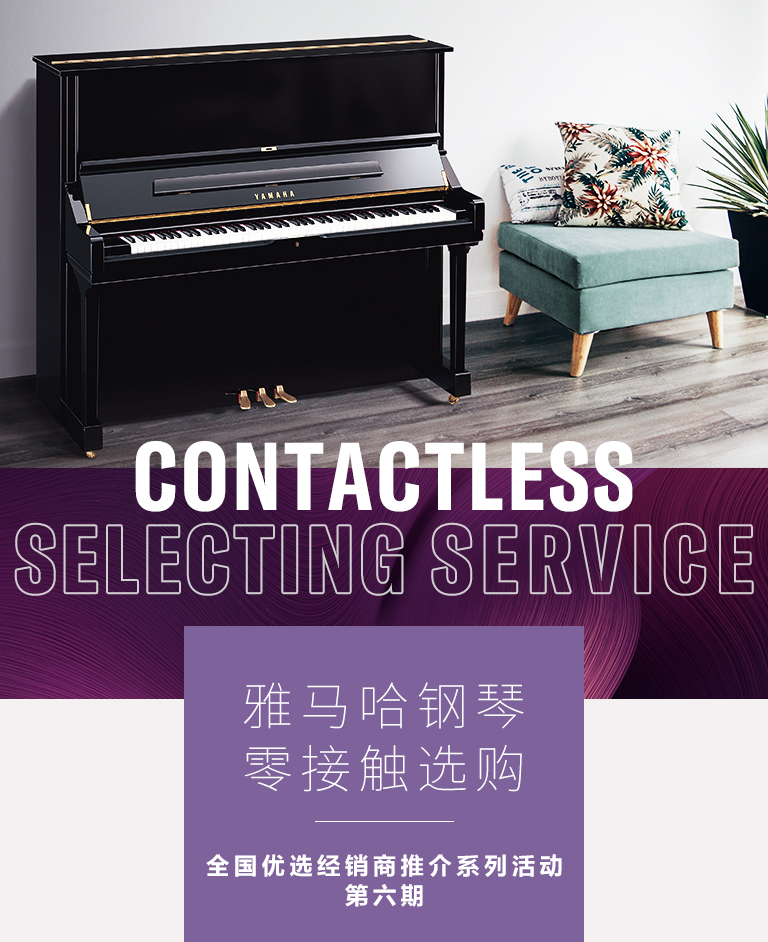 钱柜777零接触钢琴选购服务-全国优选经销商第六期推介