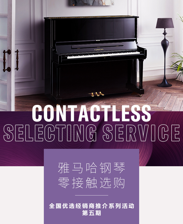 钱柜777零接触钢琴选购服务-全国优选经销商第五期推介